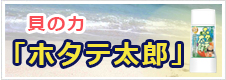 貝の力「ホタテ太郎」