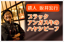 鉄人坂井宏行の「ブラックアンガス牛のハヤシビーフ」
