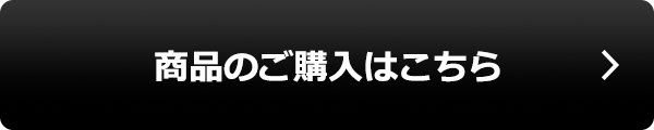 商品のご購入はこちら