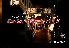 まかない和風ハンバーグ 特別販売